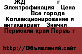 1.1) ЖД : 1961 - 1962 г - Электрофикация › Цена ­ 689 - Все города Коллекционирование и антиквариат » Значки   . Пермский край,Пермь г.